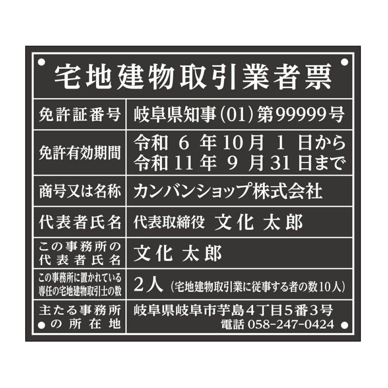 宅地建物取引業者票　アクリル黒　明朝体