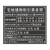 宅地建物取引業者票　アクリル黒　明朝体