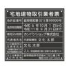 宅地建物取引業者票　アクリル黒　角ゴシック体