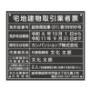 宅地建物取引業者票　アクリル黒　丸ゴシック体
