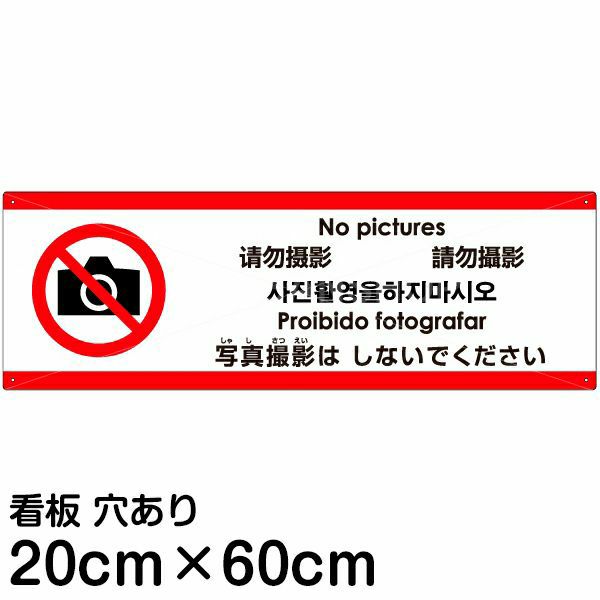 注意看板 「写真撮影はしないでください」 中サイズ(20cm×60cm)   多国語 案内 プレート 英語 中国語（簡体 繁体） ハングル語 ポルトガル語 日本語 商品一覧/プレート看板・シール/注意・禁止・案内/マナー・環境