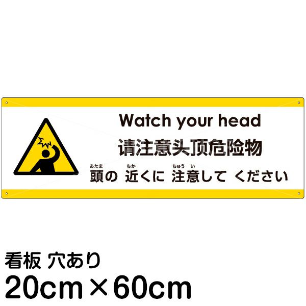注意看板 「頭の近くに注意してください」 中サイズ(20cm×60cm)   多国語 案内 プレート 英語 中国語（簡体） 日本語 商品一覧/プレート看板・シール/注意・禁止・案内/安全・道路・交通標識