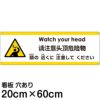 注意看板 「頭の近くに注意してください」 中サイズ(20cm×60cm)   多国語 案内 プレート 英語 中国語（簡体） 日本語 商品一覧/プレート看板・シール/注意・禁止・案内/安全・道路・交通標識
