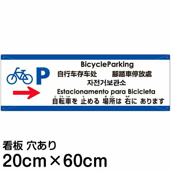 注意看板 「自転車を止める場所は右にあります」 中サイズ(20cm×60cm)   多国語 案内 プレート 英語 中国語（簡体 繁体） ハングル語 ポルトガル語 日本語 商品一覧/プレート看板・シール/注意・禁止・案内/矢印誘導・入口出口