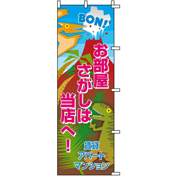 不動産用のぼり旗 「お部屋さがしは当店へ！」 商品一覧/のぼり旗・用品/不動産業界向け/店頭店舗PR