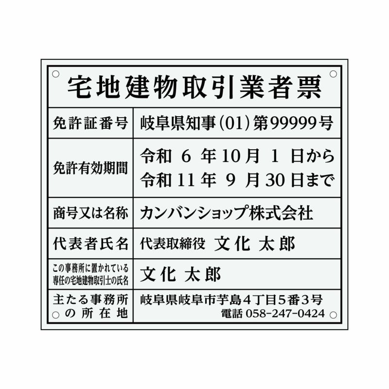 業者票 「宅地建物取引業者票」 許可票 プレート 室内用の掲示表示板 クリアプレート アクリル板 透明 すりガラス調裏刷り 文字入れ加工込 宅建 管理 壁面取付OK ステンレスよりも軽い 商品一覧/プレート看板・シール/法令許可票