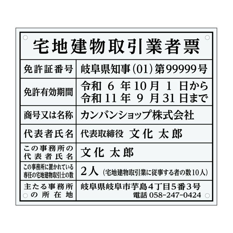 宅地建物取引業者票　アクリル透明　明朝体