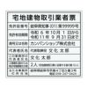 宅地建物取引業者票　アクリル透明　角ゴシック体