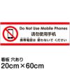 注意看板 「携帯電話は使わないでください」 中サイズ(20cm×60cm)   多国語 案内 プレート 英語 中国語（簡体） 日本語 商品一覧/プレート看板・シール/注意・禁止・案内/マナー・環境