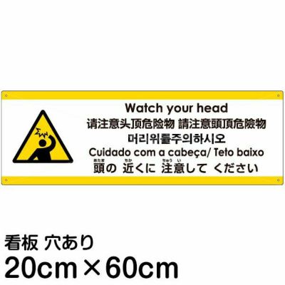 注意看板 「頭の近くに注意してください」 中サイズ(20cm×60cm)   多国語 案内 プレート 英語 中国語（簡体 繁体） ハングル語 ポルトガル語 日本語 商品一覧/プレート看板・シール/注意・禁止・案内/安全・道路・交通標識