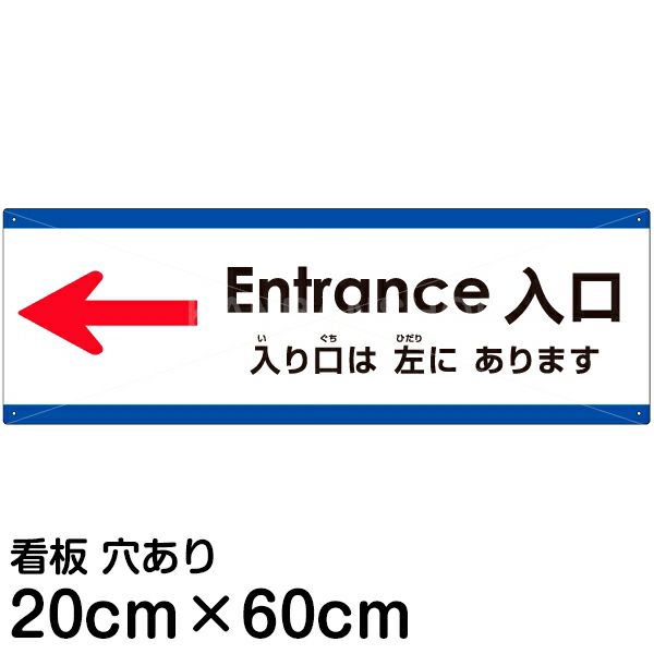 注意看板 「入り口は左にあります」 中サイズ(20cm×60cm)   多国語 案内 プレート 英語 中国語（簡体） 日本語 商品一覧/プレート看板・シール/注意・禁止・案内/矢印誘導・入口出口