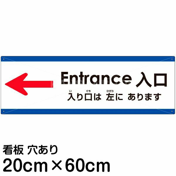 注意看板 「入り口は左にあります」 中サイズ(20cm×60cm)  多国語 案内 プレート 名入れ無料 英語 中国語（簡体） 日本語