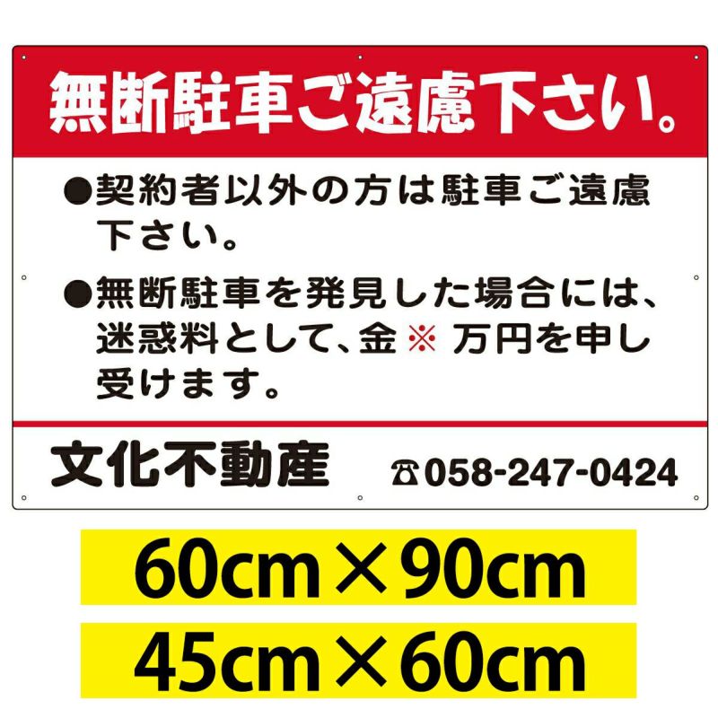 駐車場管理看板 「 無断駐車ご遠慮下さい 」 赤色 名入れ無料 契約者