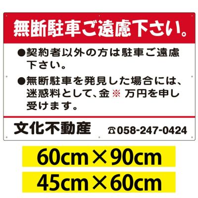 管理看板 「無断駐車ご遠慮下さい 契約者以外の方は」 看板 プレート 90cm×60cm 名入れ無料 迷惑料 案内 注意 駐車場 商品一覧/プレート看板・シール/駐車場用看板/無断駐車禁止