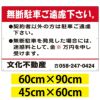 管理看板 「無断駐車ご遠慮下さい 契約者以外の方は」 看板 プレート 90cm×60cm 名入れ無料 迷惑料 案内 注意 駐車場 商品一覧/プレート看板・シール/駐車場用看板/無断駐車禁止