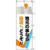 不動産用のぼり旗 「地元の事なら当店へどうぞ！！」 商品一覧/のぼり旗・用品/不動産業界向け/店頭店舗PR