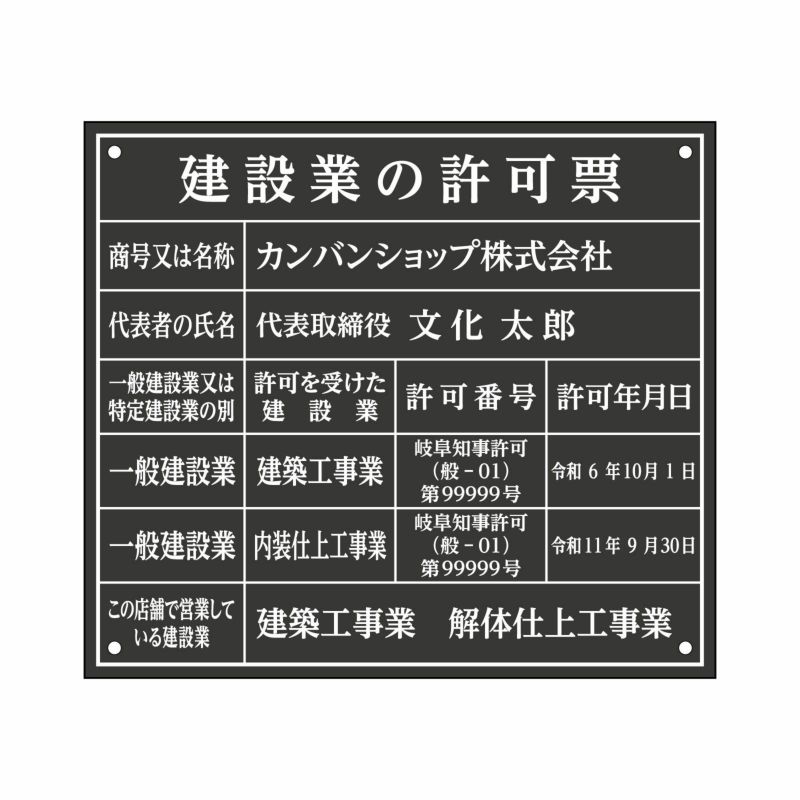 業者票 「建設業の許可票」 許可票 プレート 室内用の掲示表示板 マットな黒色プレート アクリル板 ブラック 文字入れ加工込 宅建 管理 壁面取付OK ステンレスよりも軽い 商品一覧/プレート看板・シール/法令許可票