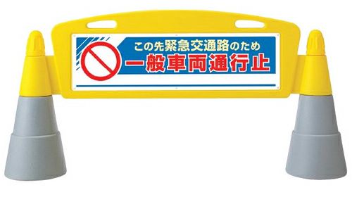 樹脂スタンド看板 フィールドアーチ 「この先緊急交通路のため一般車両通行止」 片面表示 立て看板 駐車場 スタンド看板 進入防止 案内表示 標識 屋外対応 商品一覧/スタンド看板/樹脂製 標識スタンド/フィールドアーチ