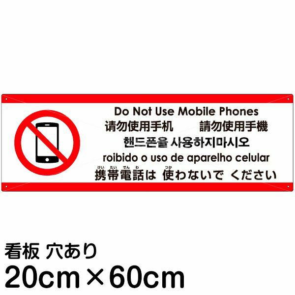 注意看板 「携帯電話は使わないでください」 中サイズ(20cm×60cm)   多国語 案内 プレート 英語 中国語（簡体 繁体） ハングル語 ポルトガル語 日本語 商品一覧/プレート看板・シール/注意・禁止・案内/マナー・環境