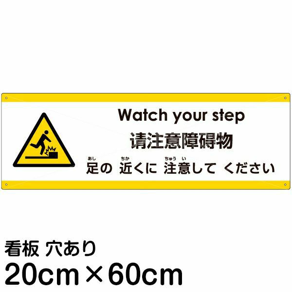 注意看板 「足の近くに注意してください」 中サイズ(20cm×60cm)   多国語 案内 プレート 英語 中国語（簡体） 日本語 商品一覧/プレート看板・シール/注意・禁止・案内/安全・道路・交通標識