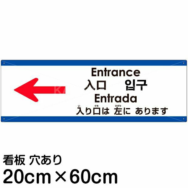 注意看板 「入り口は左にあります」 中サイズ(20cm×60cm)   多国語 案内 プレート 英語 中国語（簡体 繁体） ハングル語 ポルトガル語 日本語 商品一覧/プレート看板・シール/注意・禁止・案内/矢印誘導・入口出口