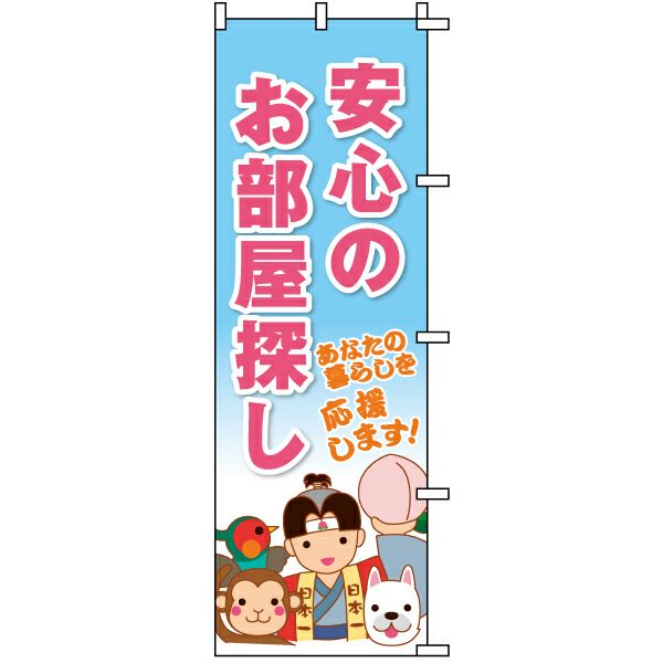 不動産用のぼり旗 「安心のお部屋探し」 商品一覧/のぼり旗・用品/不動産業界向け/店頭店舗PR