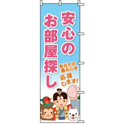 不動産用のぼり旗 「安心のお部屋探し」 商品一覧/のぼり旗・用品/不動産業界向け/店頭店舗PR