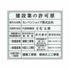 業者票 「建設業の許可票」 許可票 プレート 室内用の掲示表示板 クリアプレート アクリル板 透明 すりガラス調裏刷り 文字入れ加工込 宅建 管理 壁面取付OK ステンレスよりも軽い 商品一覧/プレート看板・シール/法令許可票