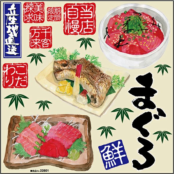 シール 鮪丼 鮪 かま焼 刺身 まぐろ 焼き魚 装飾 デコレーションシール チョークアート 窓ガラス 黒板 看板 POP ステッカー 商品一覧/プレート看板・シール/シール・ステッカー/デコレーション/和食