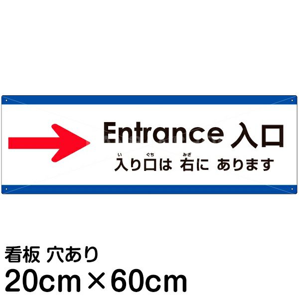 注意看板 「入り口は右にあります」 中サイズ(20cm×60cm)   多国語 案内 プレート 英語 中国語（簡体） 日本語 商品一覧/プレート看板・シール/注意・禁止・案内/矢印誘導・入口出口