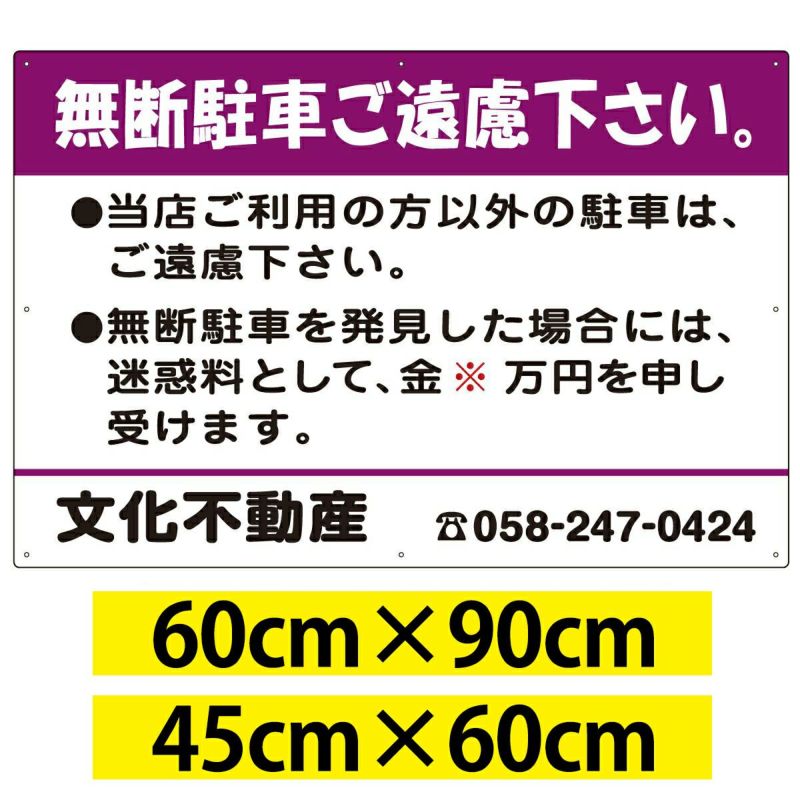 駐車場管理看板 「 無断駐車ご遠慮下さい」 紫色 名入れ無料 無断駐車