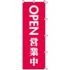 不動産用のぼり旗 「OPEN 営業中」 商品一覧/のぼり旗・用品/不動産業界向け/店頭店舗PR