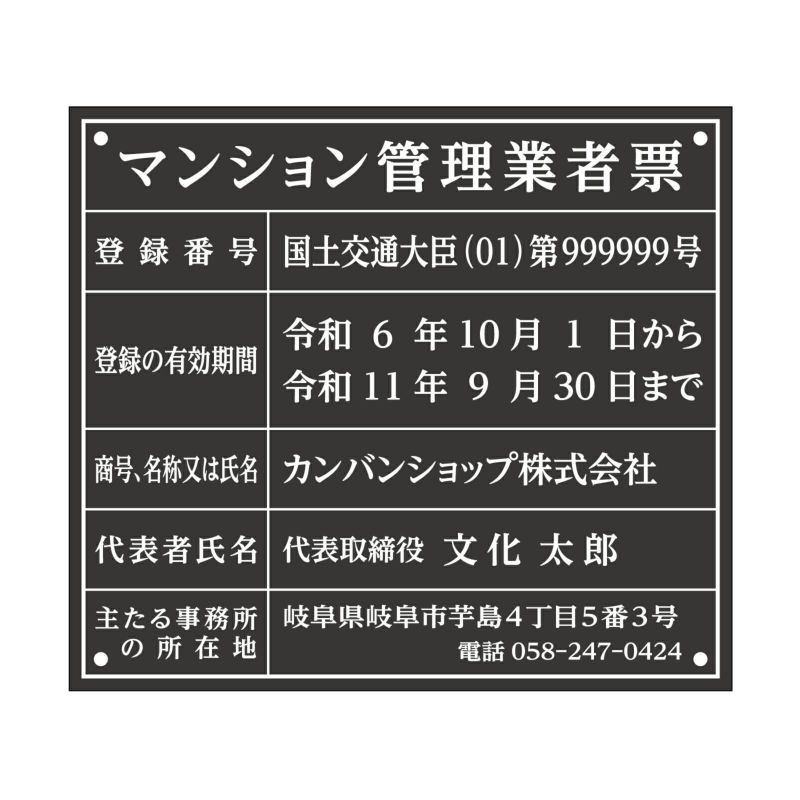 業者票 「マンション管理業者票」 許可票 プレート 室内用の掲示表示板 マットな黒色プレート アクリル板 ブラック 文字入れ加工込 宅建 管理 壁面取付OK ステンレスよりも軽い 商品一覧/プレート看板・シール/法令許可票