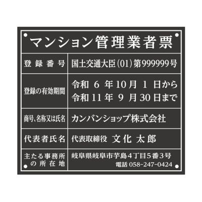 マンション管理業者票（アクリル製・マットブラック）法令規定サイズ