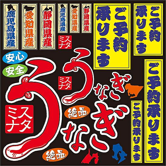 シール 鰻屋 メニュー看板 装飾 デコレーションシール チョークアート 窓ガラス 黒板 看板 POP ステッカー 商品一覧/プレート看板・シール/シール・ステッカー/デコレーション/和食