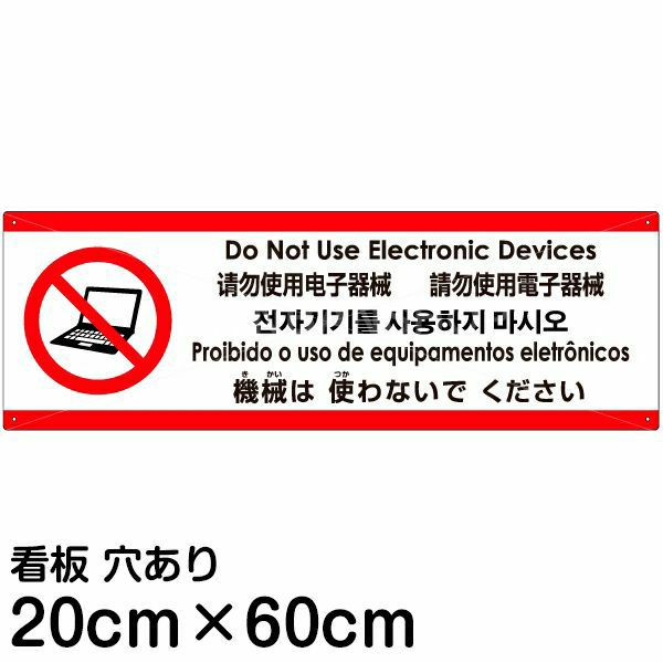 注意看板 「機械は使わないでください」 中サイズ(20cm×60cm)   多国語 案内 プレート 英語 中国語（簡体 繁体） ハングル語 ポルトガル語 日本語 商品一覧/プレート看板・シール/注意・禁止・案内/マナー・環境