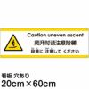 注意看板 「上がる段差に注意してください」 中サイズ(20cm×60cm)   多国語 案内 プレート 英語 中国語（簡体） 日本語 商品一覧/プレート看板・シール/注意・禁止・案内/安全・道路・交通標識