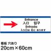 注意看板 「入り口は右にあります」 中サイズ(20cm×60cm)   多国語 案内 プレート 英語 中国語（簡体 繁体） ハングル語 ポルトガル語 日本語 商品一覧/プレート看板・シール/注意・禁止・案内/矢印誘導・入口出口