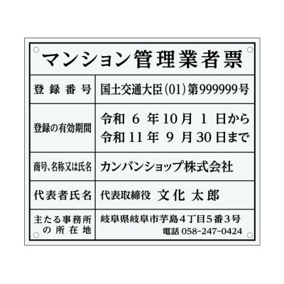 業者票 「マンション管理業者票」 許可票 プレート 室内用の掲示表示板 クリアプレート アクリル板 透明 すりガラス調裏刷り 文字入れ加工込 宅建 管理 壁面取付OK ステンレスよりも軽い 商品一覧/プレート看板・シール/法令許可票