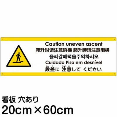 注意看板 「上がる段差に注意してください」 中サイズ(20cm×60cm)   多国語 案内 プレート 英語 中国語（簡体 繁体） ハングル語 ポルトガル語 日本語 商品一覧/プレート看板・シール/注意・禁止・案内/安全・道路・交通標識