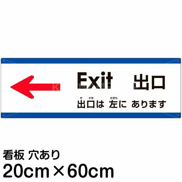 注意看板 「出口は左にあります」 中サイズ(20cm×60cm) 多国語 案内 プレート 名入れ無料 英語 中国語（簡体） 日本語 | 看板ショップ