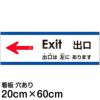 注意看板 「出口は左にあります」 中サイズ(20cm×60cm)   多国語 案内 プレート 英語 中国語（簡体） 日本語 商品一覧/プレート看板・シール/注意・禁止・案内/矢印誘導・入口出口