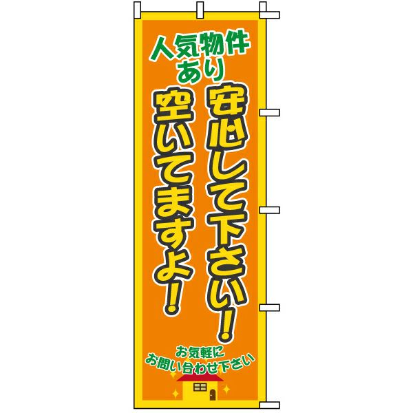 不動産用のぼり旗 「人気物件あり 空いてますよ！」 商品一覧/のぼり旗・用品/不動産業界向け/店頭店舗PR