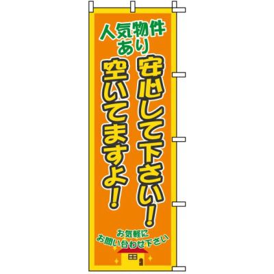 不動産用のぼり旗 「人気物件あり 空いてますよ！」 商品一覧/のぼり旗・用品/不動産業界向け/店頭店舗PR