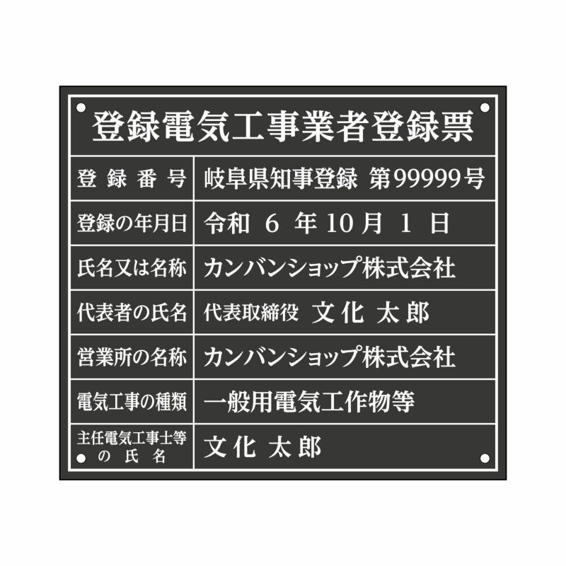 登録電気工事業者登録票（アクリル製・マットブラック）法令規定サイズ