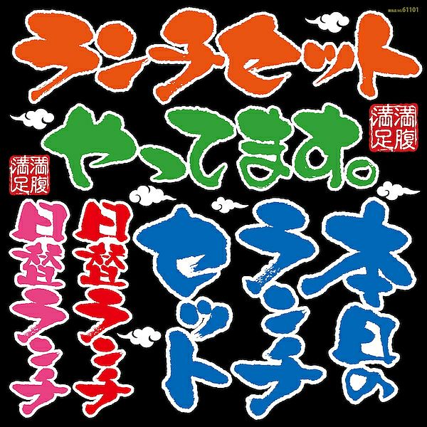 シール メニュー看板 文字 筆書き ランチセット 日替ランチ 和風 装飾 デコレーションシール チョークアート 窓ガラス 黒板 看板 POP ステッカー 商品一覧/プレート看板・シール/シール・ステッカー/デコレーション/和食