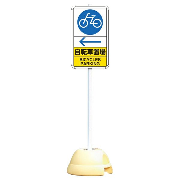 新品の通販 大型ポールスタンド看板 標識 土台支柱 片面表示 「 自転車置場 BICYCLES PARKING 」 長方形 立て看板 駐車 看板  ENTEIDRICOCAMPANO