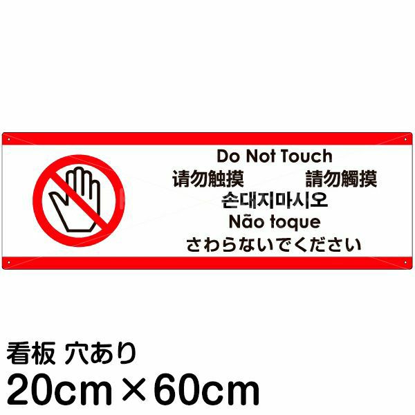 注意看板 「さわらないでください」 中サイズ(20cm×60cm)   多国語 案内 プレート 英語 中国語（簡体 繁体） ハングル語 ポルトガル語 日本語 商品一覧/プレート看板・シール/注意・禁止・案内/マナー・環境