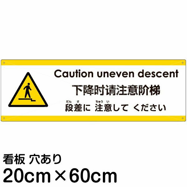 注意看板 「下がる段差に注意してください」 中サイズ(20cm×60cm)   多国語 案内 プレート 英語 中国語（簡体） 日本語 商品一覧/プレート看板・シール/注意・禁止・案内/安全・道路・交通標識