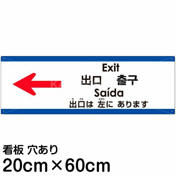 注意看板 「出口は左にあります」 中サイズ(20cm×60cm)   多国語 案内 プレート 英語 中国語（簡体 繁体） ハングル語 ポルトガル語 日本語 商品一覧/プレート看板・シール/注意・禁止・案内/矢印誘導・入口出口